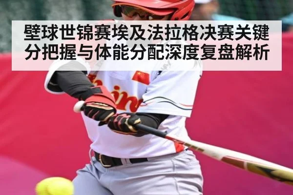 壁球世锦赛埃及法拉格决赛关键分把握与体能分配深度复盘解析