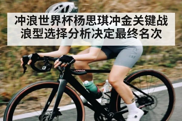 冲浪世界杯杨思琪冲金关键战 浪型选择分析决定最终名次
